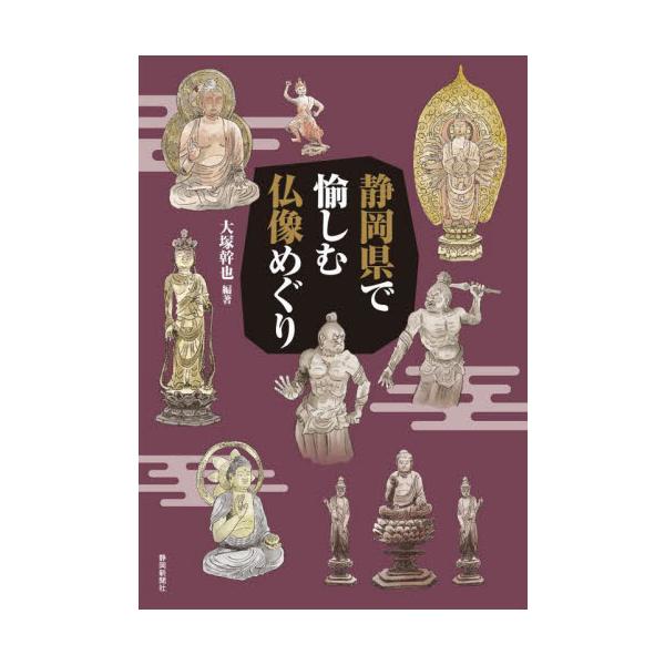 静岡県で愉しむ仏像めぐり / 大塚　幹也　編著