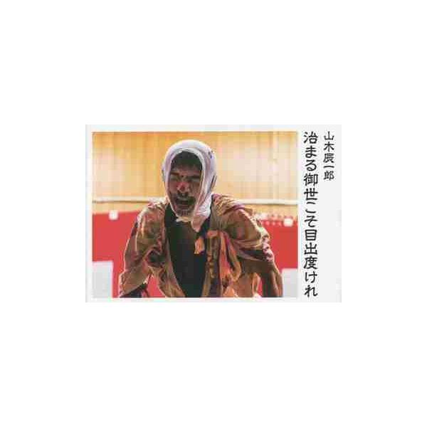 治まる御世こそ目出度けれ / 山木　辰一郎　著