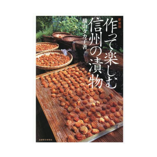 新装版　作って楽しむ信州の漬物 / 横山タカ子
