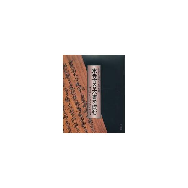 東寺百合文書を読む　よみがえる日本の中世 / 上島　有　他編