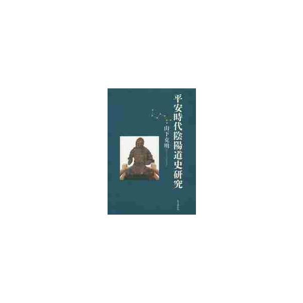 平安時代陰陽道史研究 / 山下　克明　著