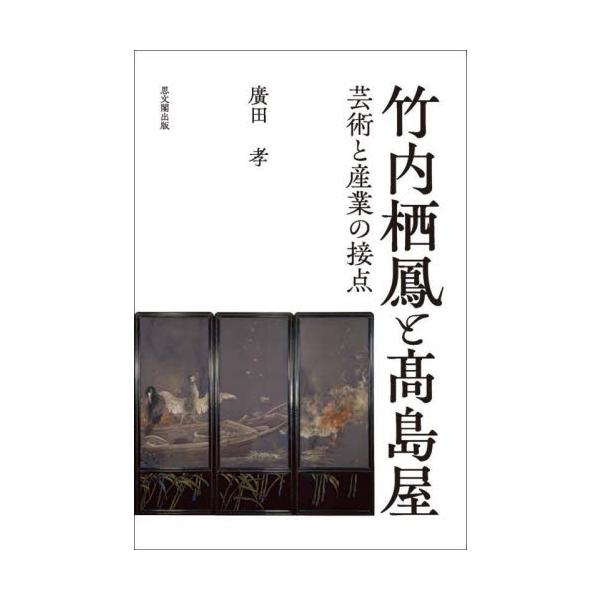 竹内栖鳳と高島屋 芸術と産業の接点 / 廣田孝／著