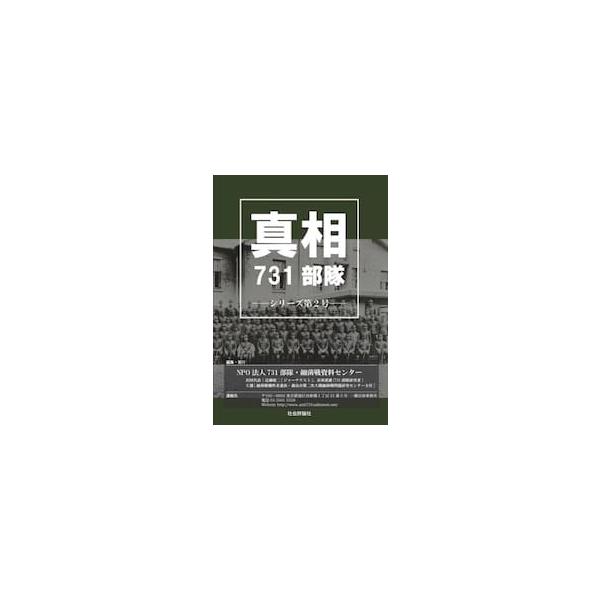 真相７３１部隊 シリーズ第２号 / 近藤昭二／編著