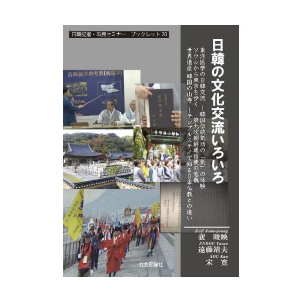 日韓の文化交流いろいろ / 裴【ジュン】映／著　遠藤靖夫／著　宋寛／著