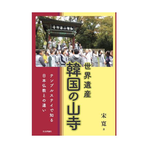 世界遺産韓国の山寺　テンプルステイで知る日本仏教との違い / 宋寛