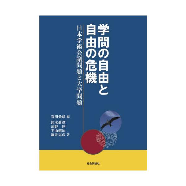 寄川条路社会評論社2022年06月