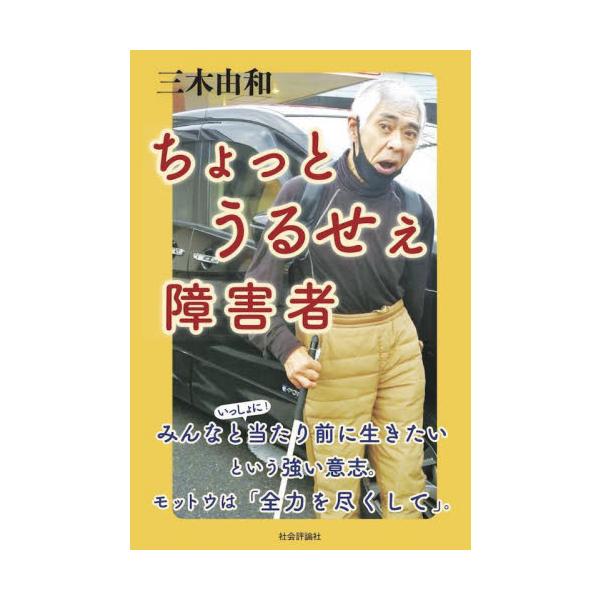 ちょっとうるせぇ障害者 / 三木由和