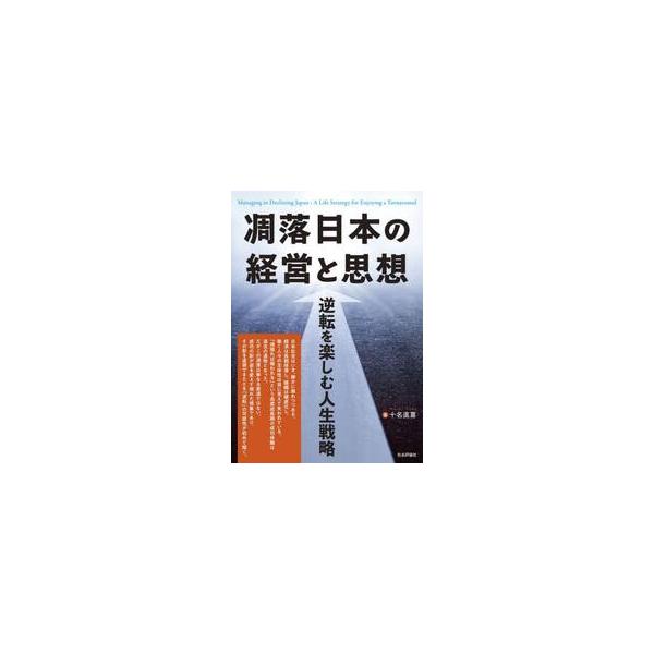 凋落日本の経営と思想−逆転を楽 / 十名直喜