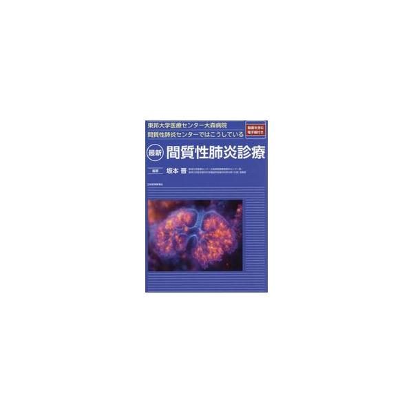 最新間質性肺炎診療　東邦大学医療センター大森病院間質性肺炎センターではこうしている / 坂本晋