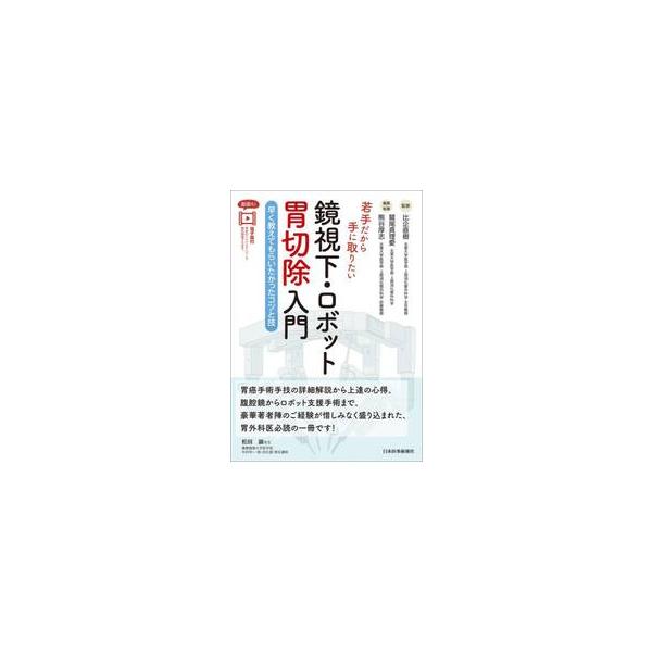 大阪日赤ラパロ教室イラストで学ぶ腹腔鏡下胃切除 - DVD付 | JChere