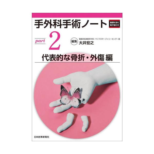 手外科手術ノート　ｐａｒｔ２ / 大井宏之