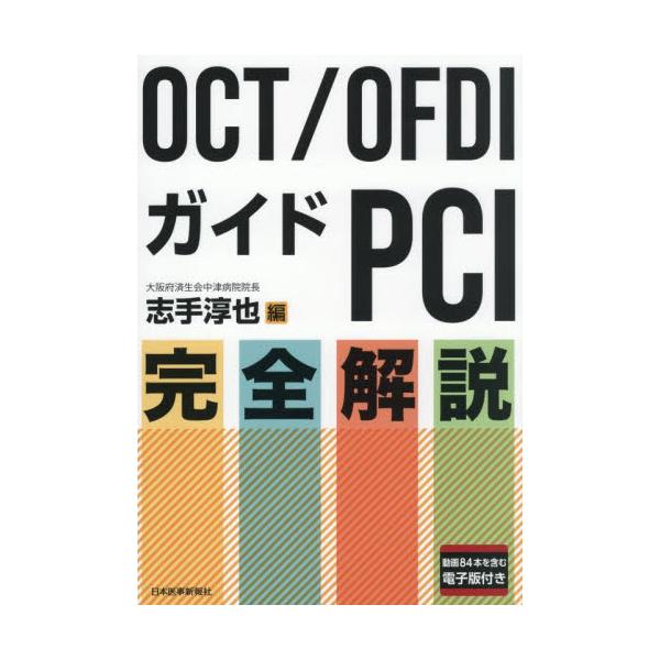 ＯＣＴ／ＯＦＤＩガイドＰＣＩ完全解説 / 志手淳也