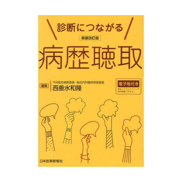 診断につながる病歴聴取 / 西垂水和隆