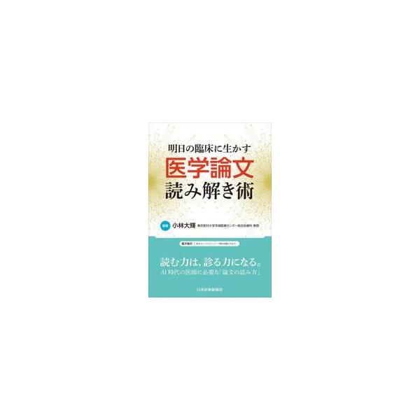 明日の臨床に生かす医学論文読み解き術 / 小林大輝