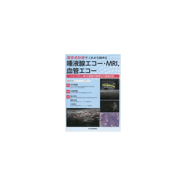 膠原病診療でこれから始める唾液腺エコー・ＭＲＩ，血管エコー　シェーグレン病・巨細胞性動脈炎の画像診断 / 中村英樹