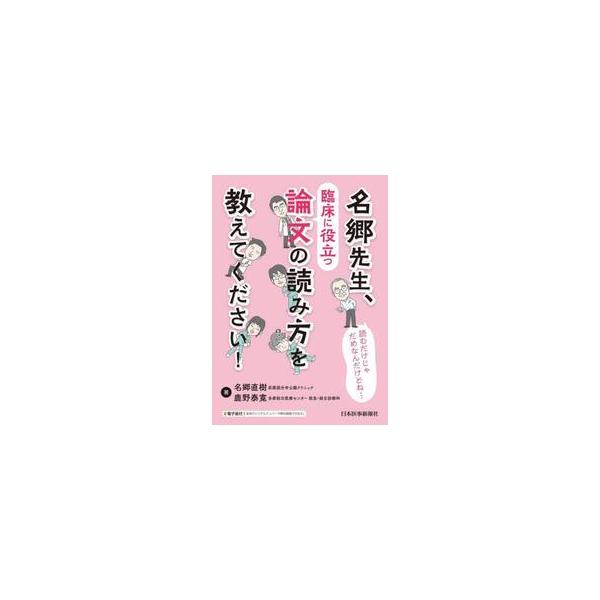 名郷先生、臨床に役立つ論文の読み方を教えてください！ / 名郷直樹
