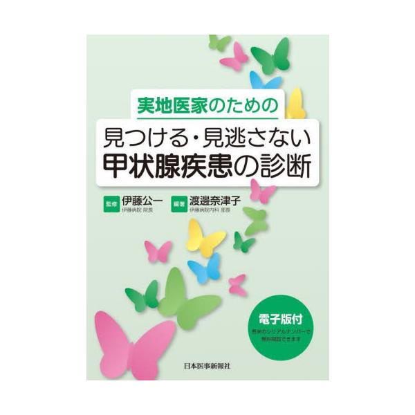 実地医家のための見つける・見逃さない甲状腺疾患の診断 / 伊藤公一