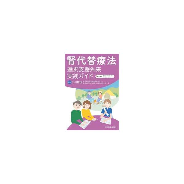 腎代替療法　選択支援外来実践ガイド / 小川智也