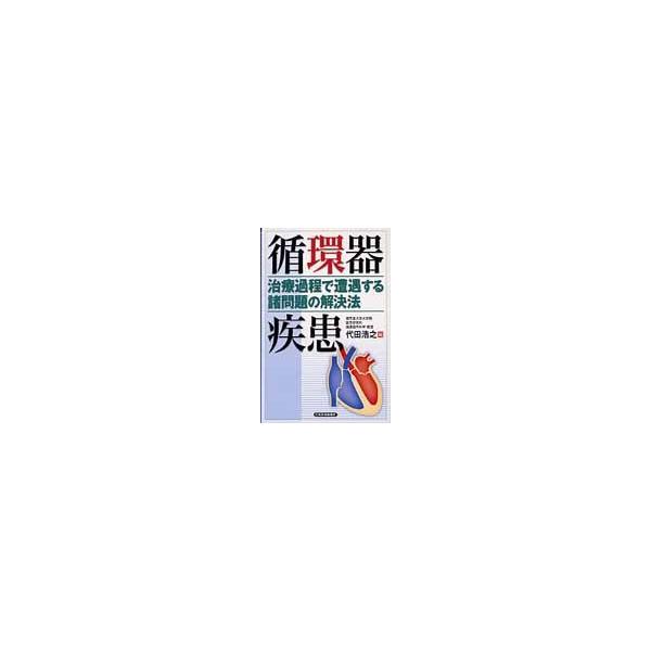 循環器疾患　治療過程で遭遇する諸問題の解 / 代田　浩之　編