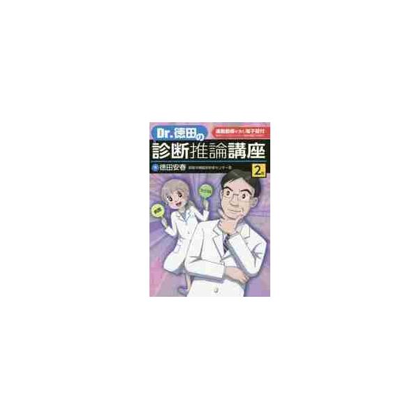 Ｄｒ．徳田の診断推論講座　２版 / 徳田　安春　著