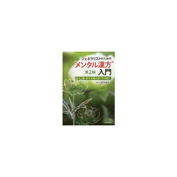 <br>宮内　倫也　著日本医事新報社2019年09月メンタル　カンポウ　ニユウモンミヤウチ　トモヤ/