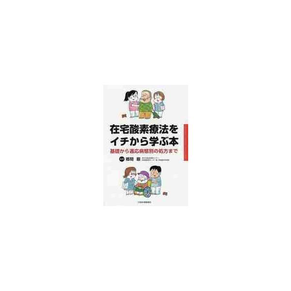 在宅酸素療法をイチから学ぶ本　基礎から適応病態別の処方まで / 郷間　巌　編著