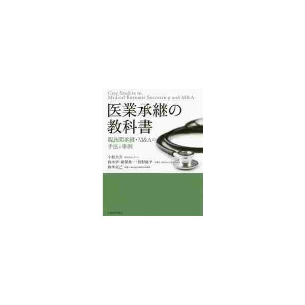 医業承継の教科書 親族間承継・Ｍ＆Ａの手法と事例 / 小松 大介 他執筆