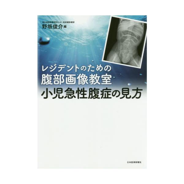 小児急性腹症の見方 レジデントのための腹部画像教室 / 野坂 俊介 編