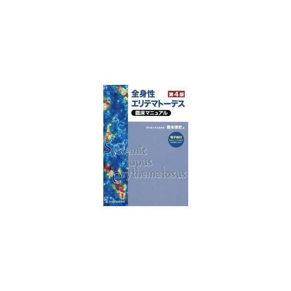 全身性エリテマトーデス臨床マニュアル / 橋本博史