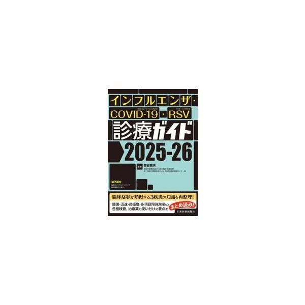 インフルエンザ・ＣＯＶＩＤ−１９・ＲＳＶ診療ガイド ２０２５−２６ / 菅谷憲夫