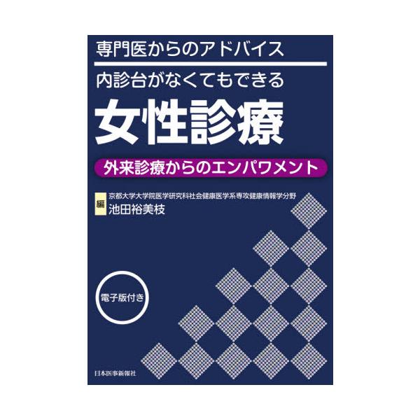 女性診療 専門医からのアドバイス／内診台がなくてもできる 外来診療からのエンパワメント / 池田 裕美枝 編