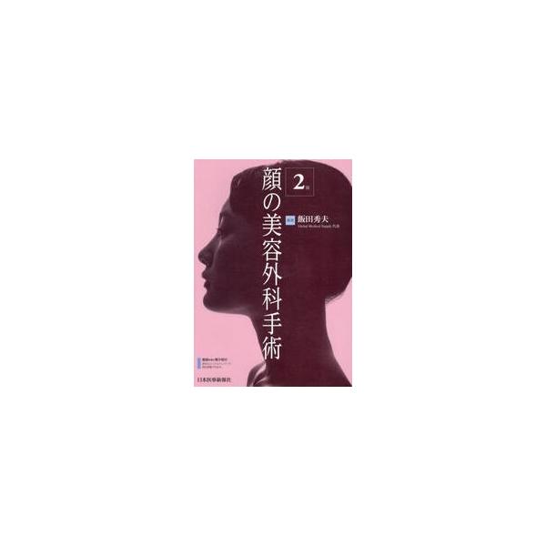顔の美容外科手術 / 飯田秀夫