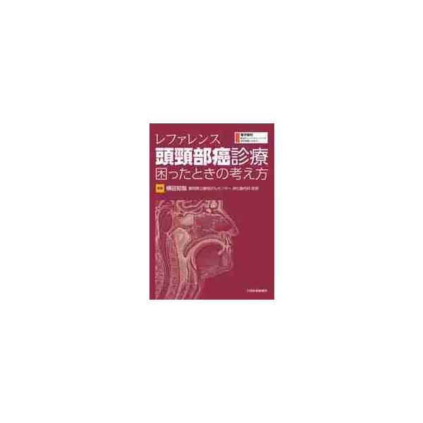レファレンス頭頸部癌診療困ったときの考え方 / 横田 知哉 編著