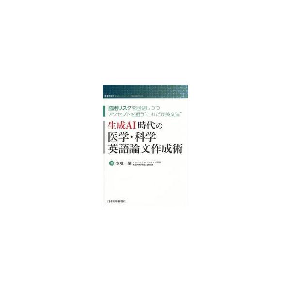 生成ＡＩ時代の医学・科学英語論文作成術 盗用リスクを回避しつつアクセプトを狙う“これだけ英文法” / 市堰肇