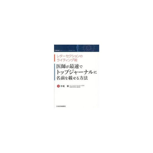 医師が最速でトップジャーナルに名前を載せる方法　レターセレクションのライティング術 / 市堰肇