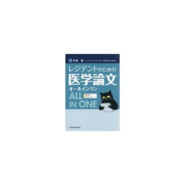 レジデントのための医学論文オールインワン / 市堰肇