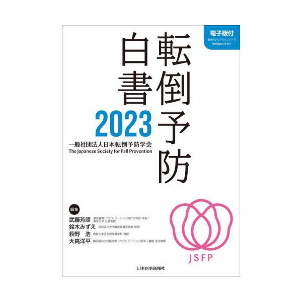 転倒予防白書　２０２３ / 武藤芳照