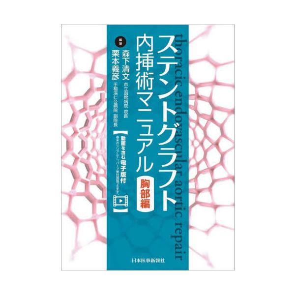 ステントグラフト内挿術マニュアル　胸部編 / 森下清文／編著　栗本義彦／編著