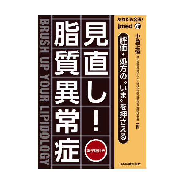 あなたも名医！見直し！脂質異常症 評価・処方の“いま”を押さえる / 小倉 正恒 編