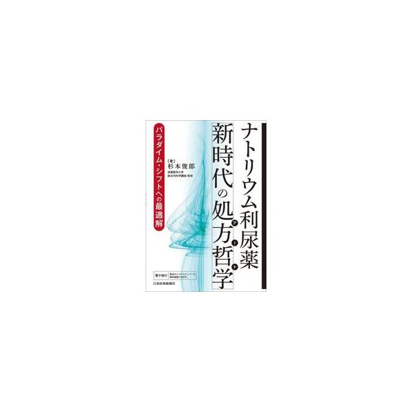 ナトリウム利尿薬　新時代の処方哲学 / 杉本俊郎