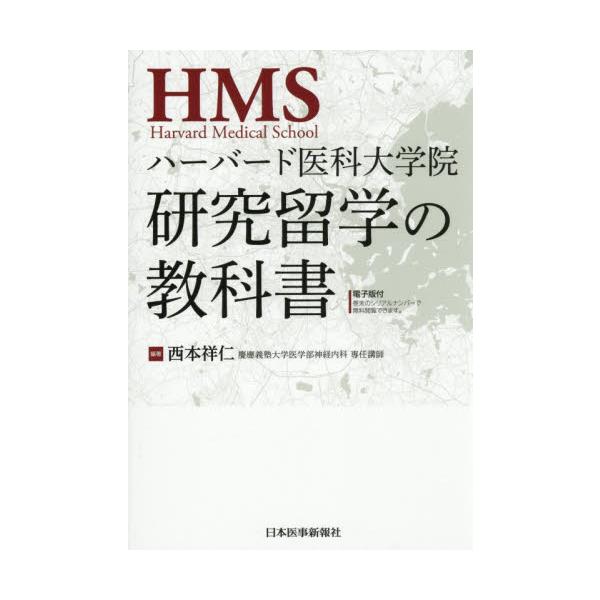 ハーバード医科大学院研究留学の教科書 / 西本祥仁