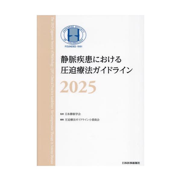 静脈疾患における圧迫療法ガイドライン　２０２５ / 日本静脈学会