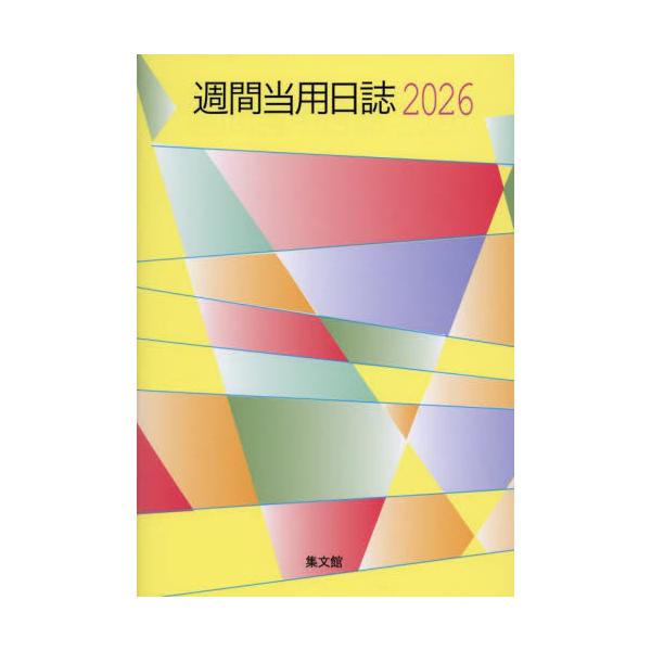 <br>図書出版集文館2025年10月１８オオガタシユウカントウヨウニツシ/