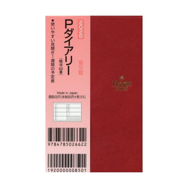 <br>図書出版集文館2025年10月６２シヨウチユウバンＰダイアリ−/
