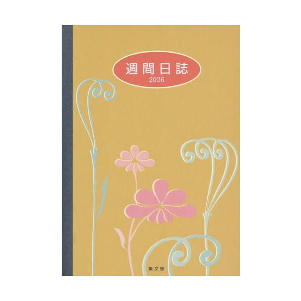 <br>図書出版集文館2025年10月９９オオガタシユウカンニツシＢ/