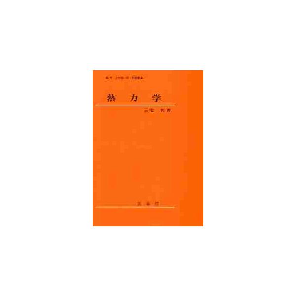 熱力学　　 / 三宅　哲