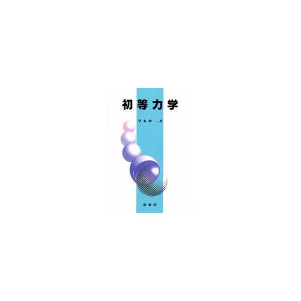 初等力学 / 甲木　　伸一