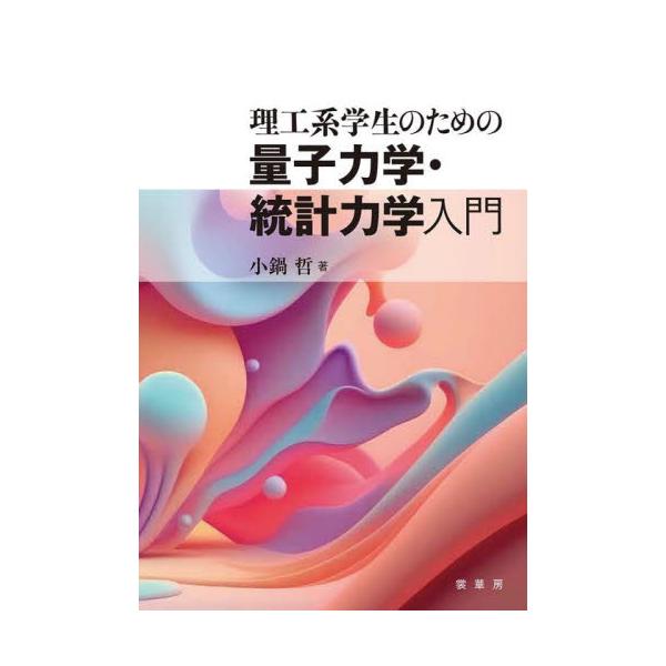 理工系学生のための量子力学・統計力学入門 / 小鍋哲