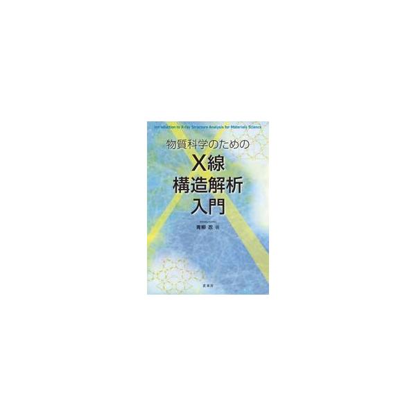 物質科学のためのＸ線構造解析入門 / 青柳忍