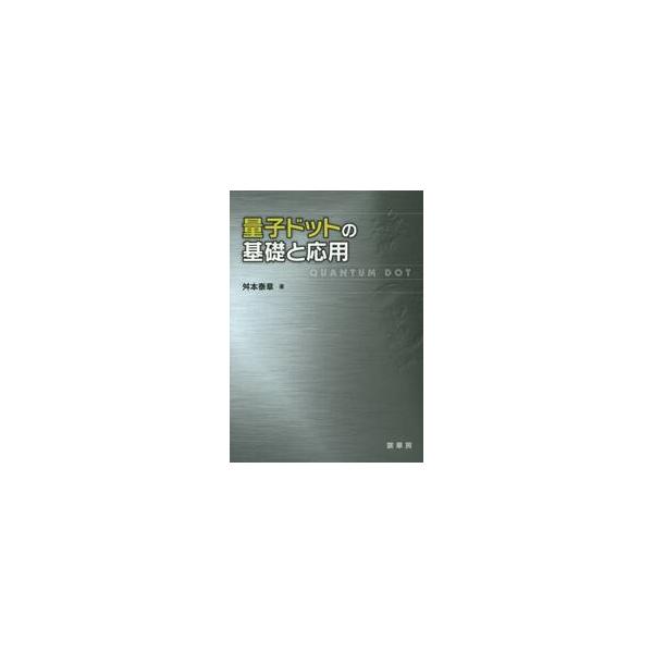量子ドットの基礎と応用 / 舛本 泰章 著
